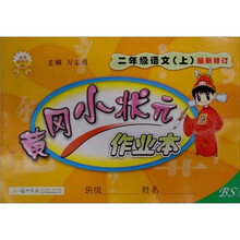 黄冈小状元作业本:2年级语文(上)(最新修订)
