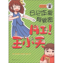 晓娜姐姐故事屋·Hi!王小天：日记本里有秘密