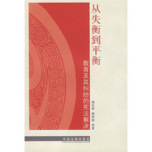 从失衡到平衡：教育及其纠纷的宪法解决