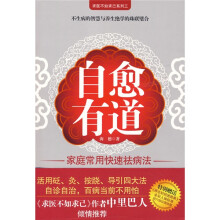 自愈有道：家庭常用快速祛病法