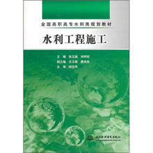 全国高职高专水利类规划教材：水利工程施工