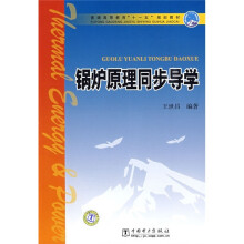 普通高等教育“十一五”规划教材:锅炉原理同步导学
