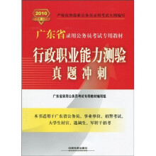 2010广东省录用公务员考试专用教材：行政职业能力测验真题冲刺