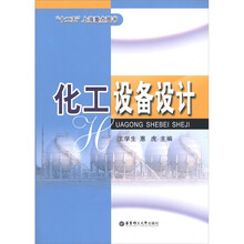 “十一五”上海重点图书：化工设备设计