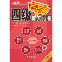 四级听力分册(第2版)