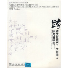 跨文化能力:文化间人际沟通导论(第5版)