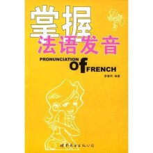 掌握法语发音