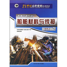 21世纪高职船舶系列教材·船舶工程专业:船舶材料与焊接