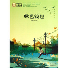 绿色钱包-中国儿童文学经典100部