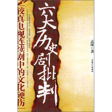 六大历史剧批判