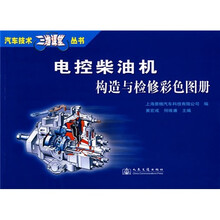 汽车技术三维课堂丛书：电控柴油机构造与检修彩色图册