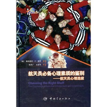 航天员必备心理素质的鉴别：航天员心理选拔