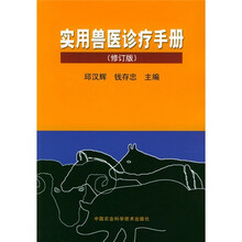 实用兽医诊疗手册（修订版）