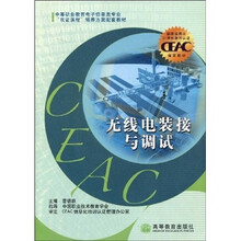 中等职业教育电子信息类专业“双证课程”培养方案配套：无线电装接与调试