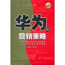 华为的营销策略（全新白金版）