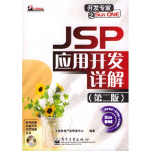 开发专家之Sun ONE:JSP应用开发详解(第2版)(附光盘)