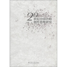 20世纪中国合唱创作思维研究（附MP3光盘1张）