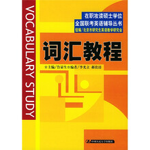 在职攻读硕士学位全国联考英语辅导丛书:词汇教程