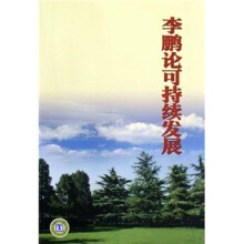 李鹏论可持续发展