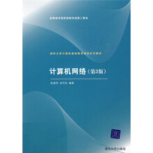 清华大学计算机基础教育课程系列教材:计算机网络(第3版)