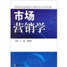 市场营销学