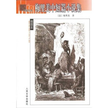 梅里美中短篇小说全集