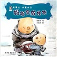 春华童书·大猪大、小猪小(2):妈妈变怪物