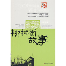 柳树街故事