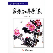 老年大学书画教材：写意牡丹画法