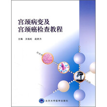 宫颈病变及宫颈癌检查教程