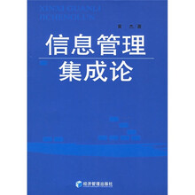 信息管理集成论