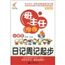 班主任推荐:小学生日记周记起步(双彩拼音版)