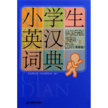 小学生英汉词典（图解版）