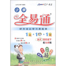 星火燎原·小学全易通：语文（4年级下）（北师版）（附CD光盘1张）