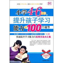 提升孩子学习能力的100个细节（小学4-6年级）