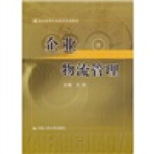 21世纪高等开放教育系列教材·企业物流管理
