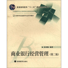 商业银行经营管理（第2版高等学校金融学专业系列教材）