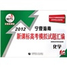 快乐考生·2012宁夏海南新课标高考模拟试题汇编：化学