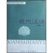 高等师范院校汉语系列教材：现代汉语