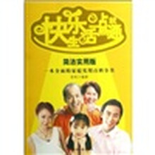 快乐生活一点就通（简洁实用版）
