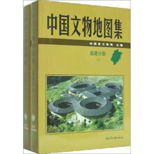 中国文物图集福建分册(套装上下册)