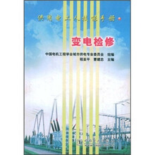 供用电工人技能手册:变电检修