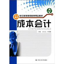 21世纪高等继续教育精品教材：成本会计（随书赠送综合练习册）