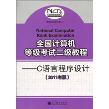全国计算机等级考试二级教程:C语言程序设计(2011年版)