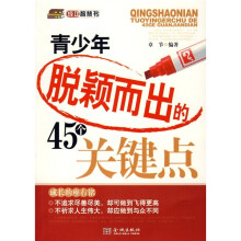 青少年脱颖而出的45个关键点
