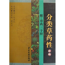 分类草药性新编(附草药三字经)
