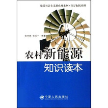 农村新能源知识读本