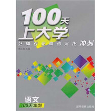 100天上大学艺体专业高考文化冲刺语文(附100天预热)