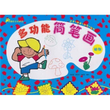 小脚印美好起点·多功能简笔画(植物)