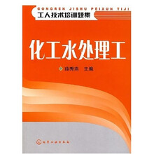 工人技术培训题集：化工水处理工